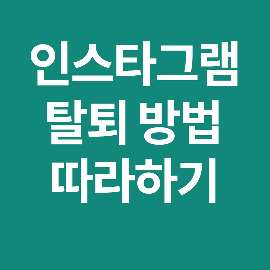 인스타그램 탈퇴 방법