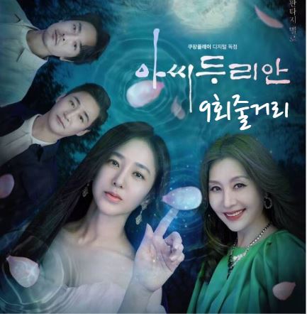아씨두리안_9회