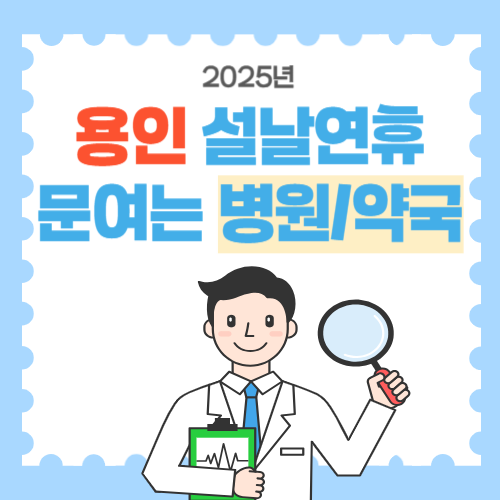용인 설날연휴 문여는 병원 약국-썸네일