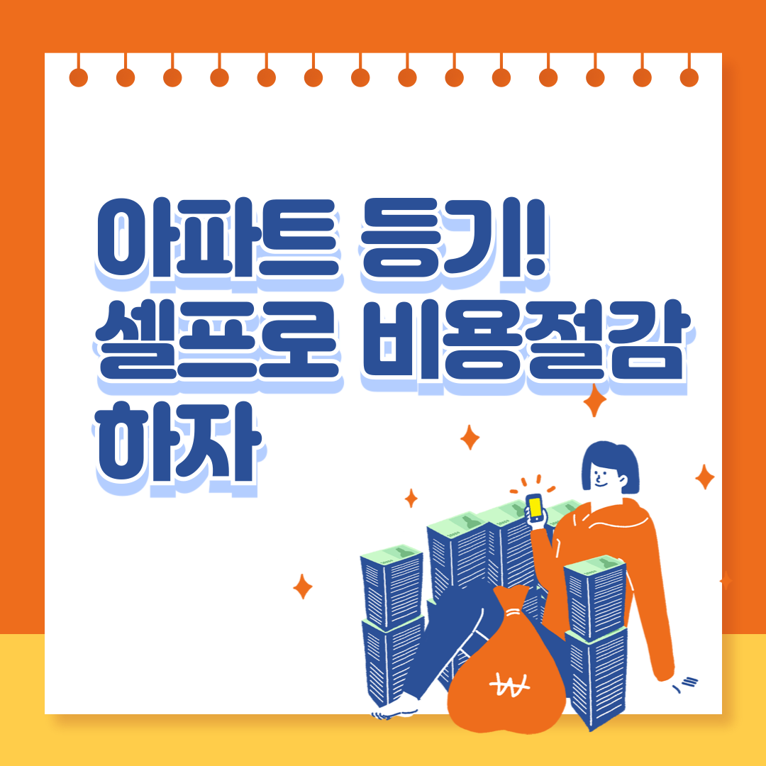 아파트 셀프 등기하는 방법 관련 이미지