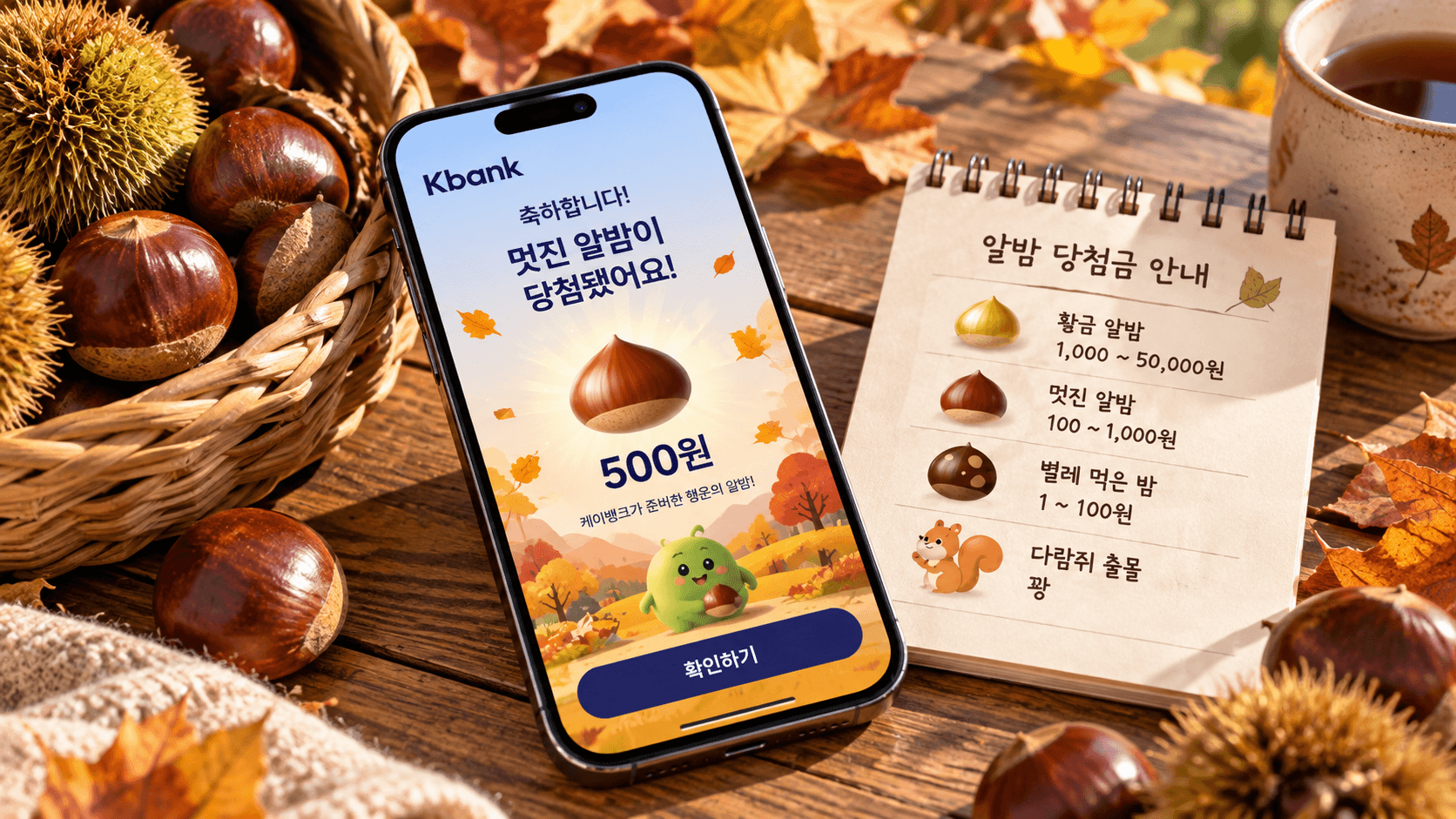 케이뱅크 밤송이 링크 어떻게 열어?｜알밤까기 참여방법