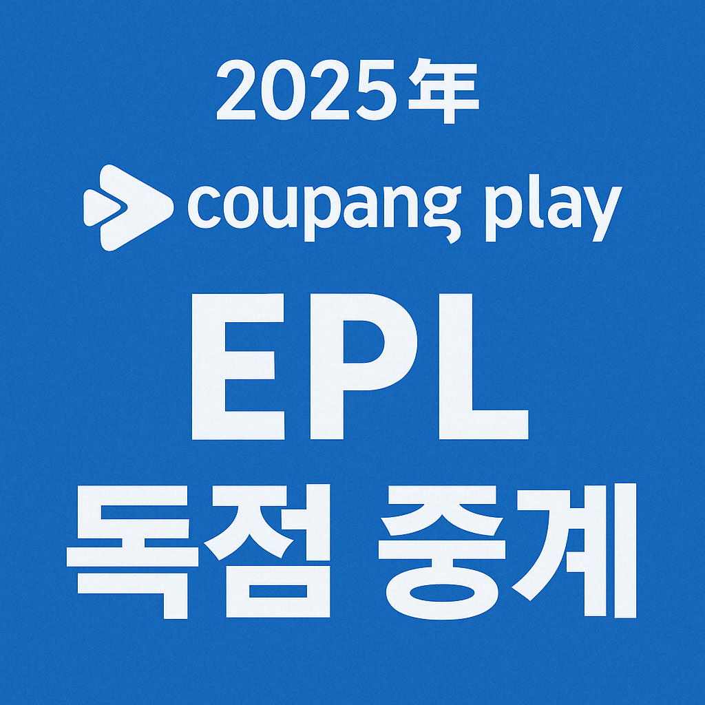 2025년 쿠팡플레이의 EPL 독점 중계를 간결하게 강조한 인포그래픽