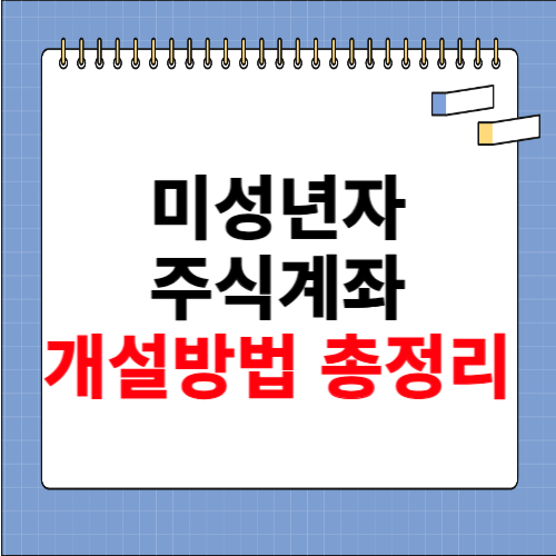 미성년자 주식계좌 개설방법 총정리