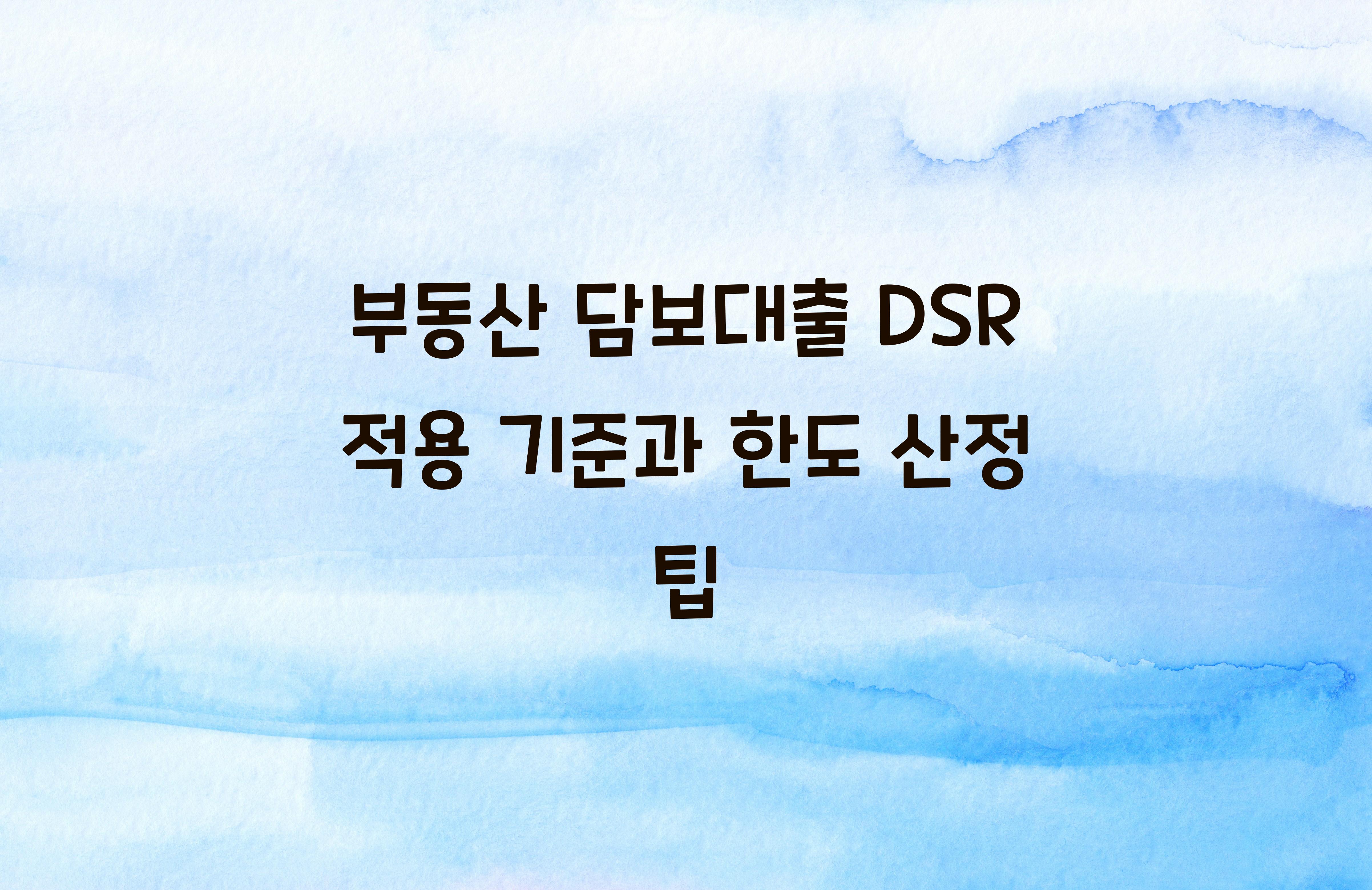 부동산 담보대출 DSR 적용 기준
