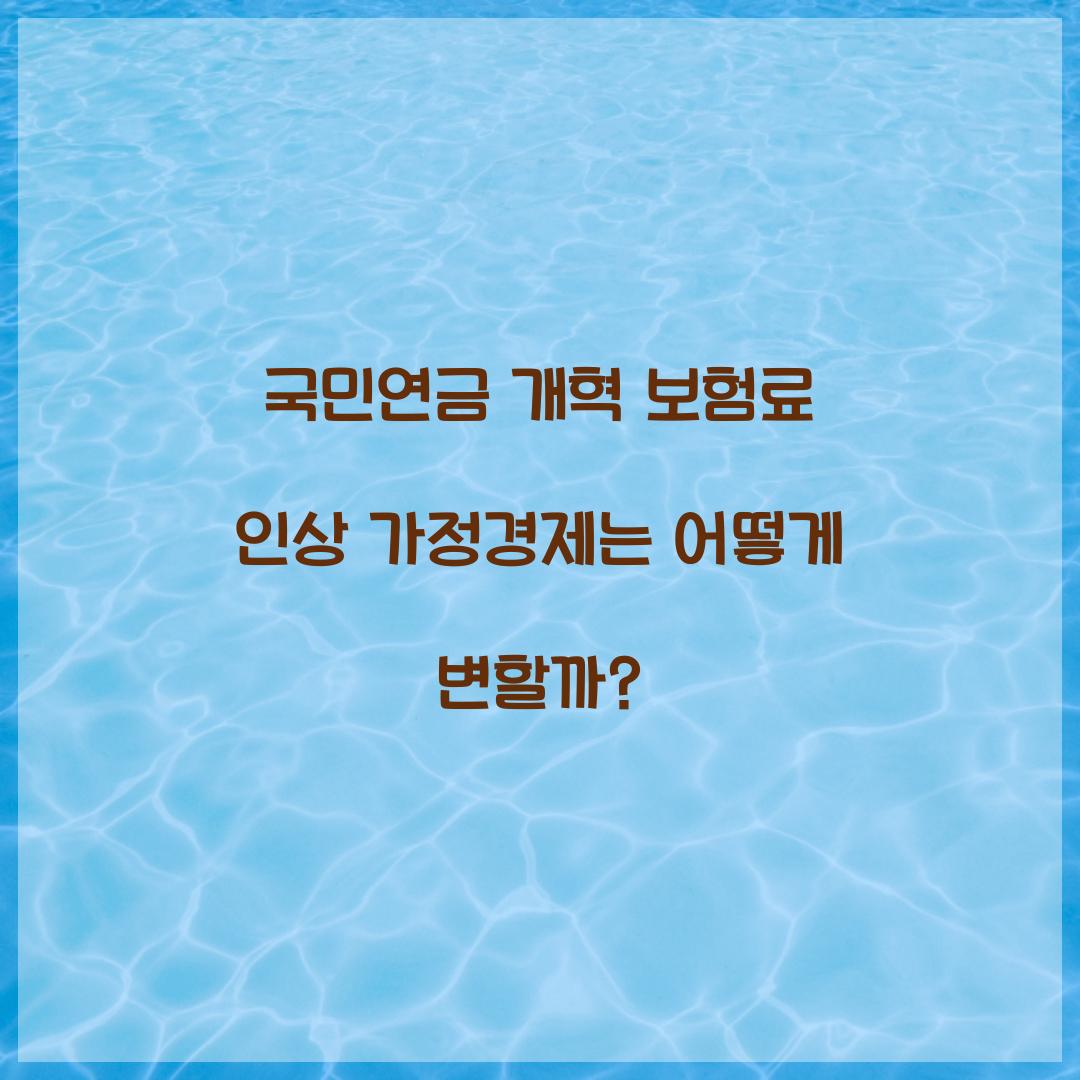 국민연금 개혁 보험료 인상