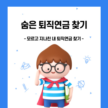 숨은 퇴직연금 찾기, 모르고 지나친 내 퇴직연금 찾기