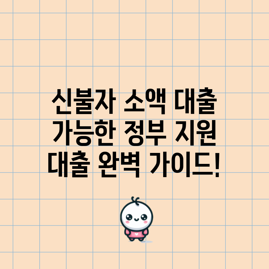 신불자 소액 대출 가능한 정부 지원 대출 완벽 가이드!