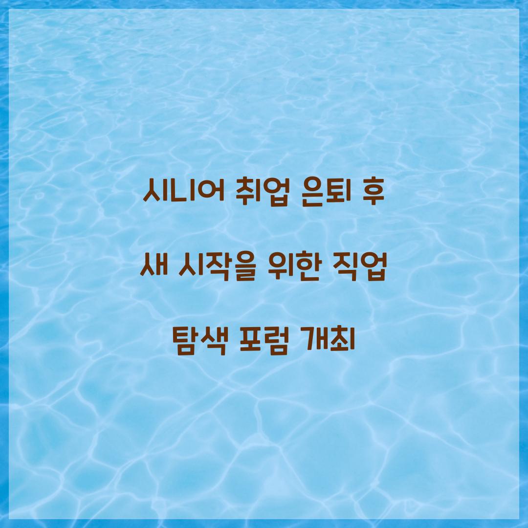 시니어 취업