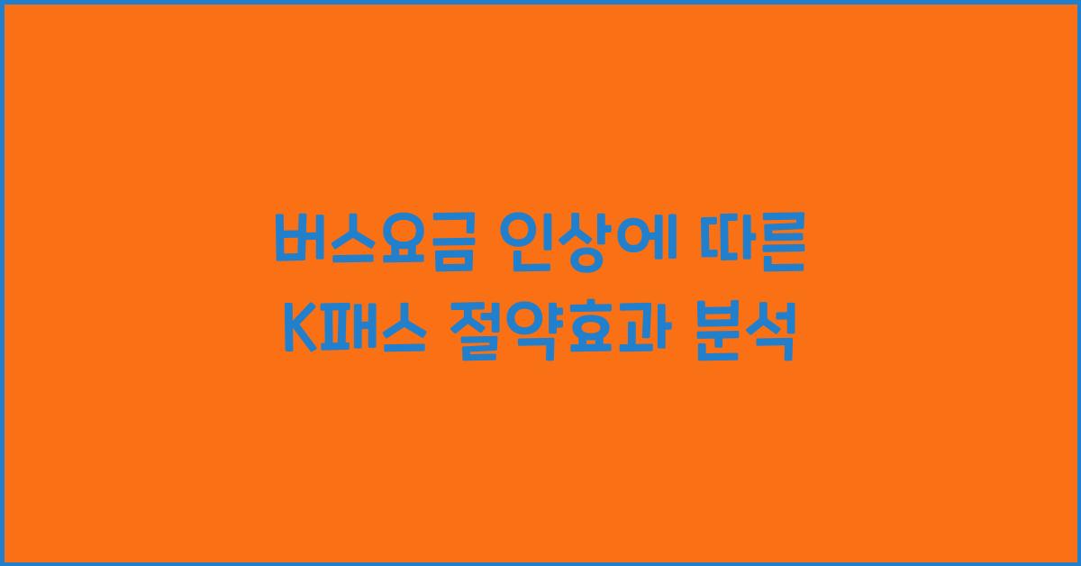 버스요금 인상에 따른 K패스로 절약효과