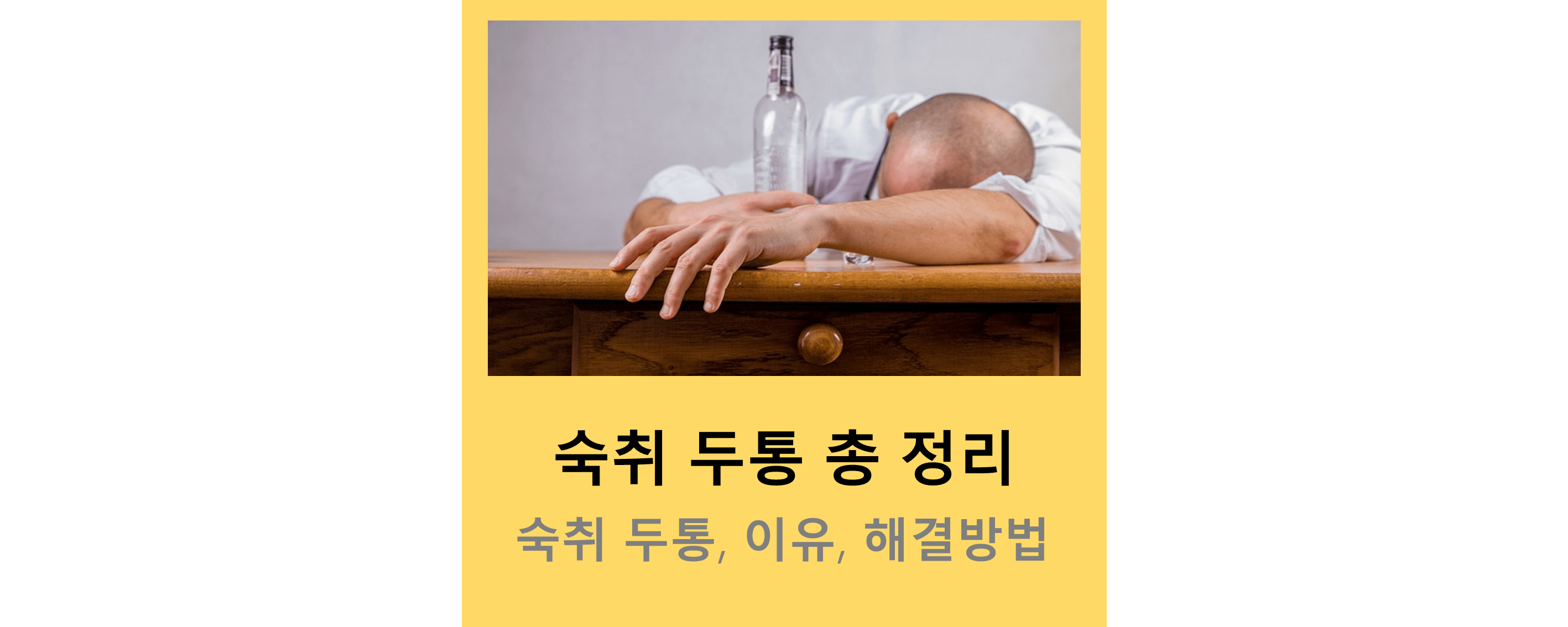 숙취