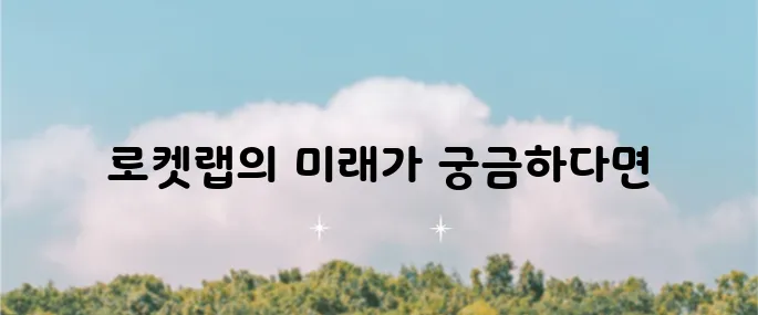 로켓랩 RKLB 기업 개요와 주가 전망 우주 산업 관련주를 알아보자!