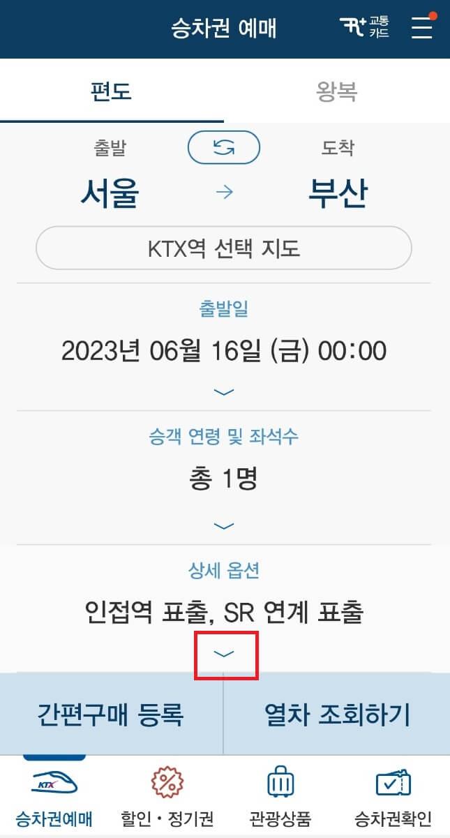 KTX 승차권 예매하는 방법