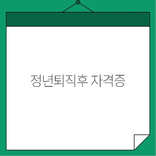 정년퇴직후 자격증