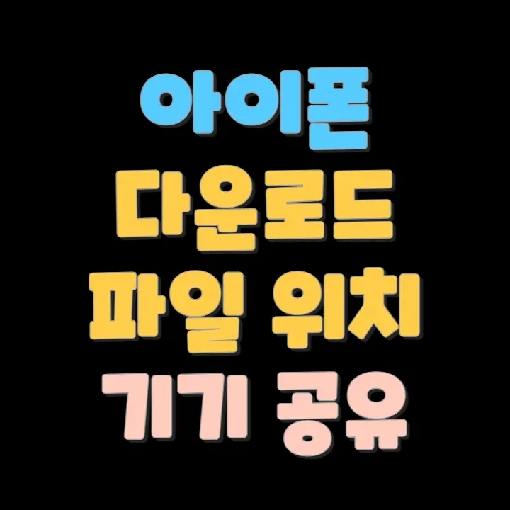 아이폰 다운로드 파일 위치 기기공유