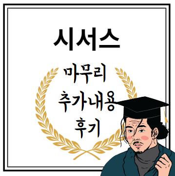 시서스 마무리 추가내용 후기