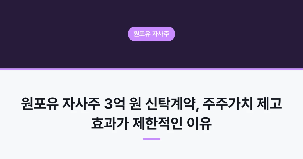원포유 자사주 3억 원 신탁계약, 주주가치 제고 효과가 제한적인 이유