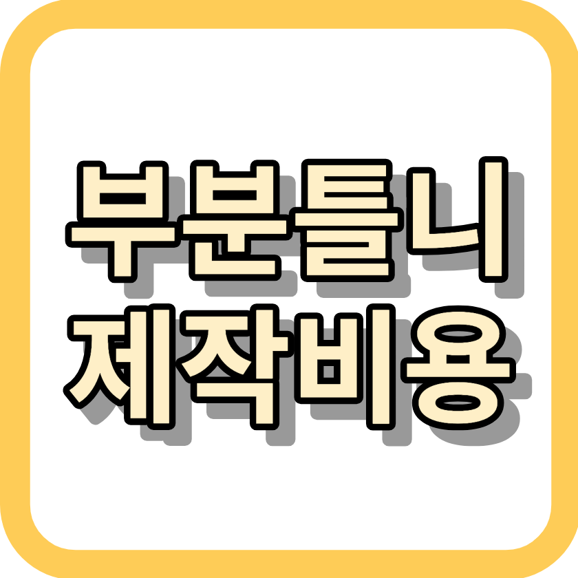 부분틀니 &lt;제작비용&gt; 확인하고 치료하세요!