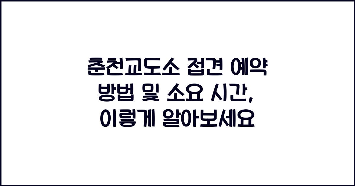 춘천교도소 접견 예약 방법 및 소요 시간