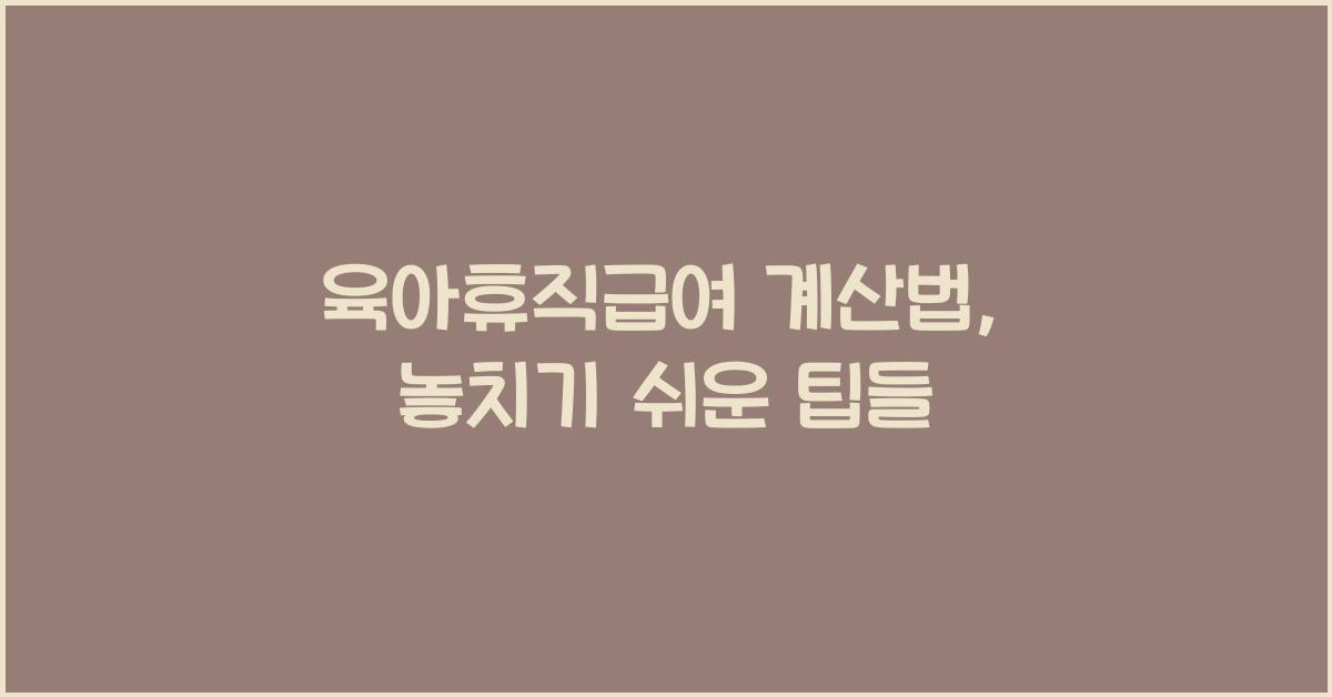 육아휴직급여 계산법