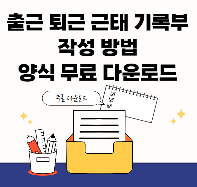 출퇴근-근태관리-기록부-썸네일이미지
