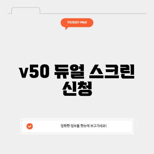 v50 듀얼 스크린 신청