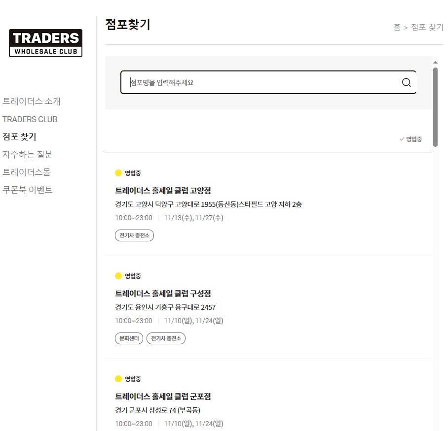 이마트트레이더스-점포-찾기