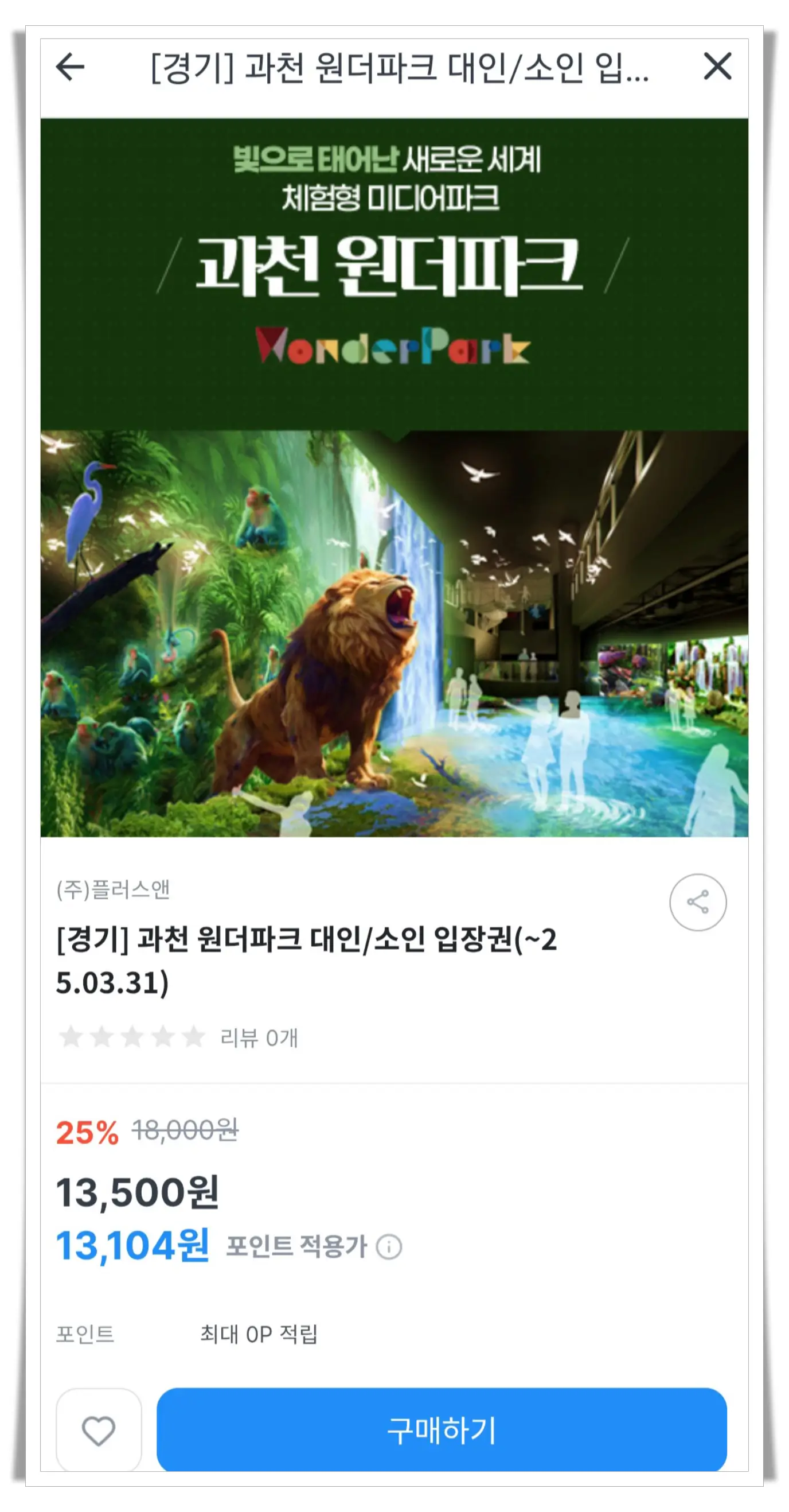 키즈노트-원더파크-할인-입장권-가격