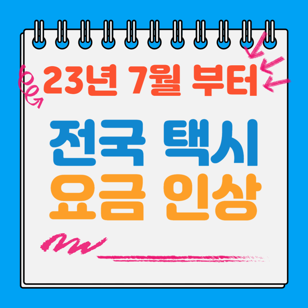 2023 택시요금 인상