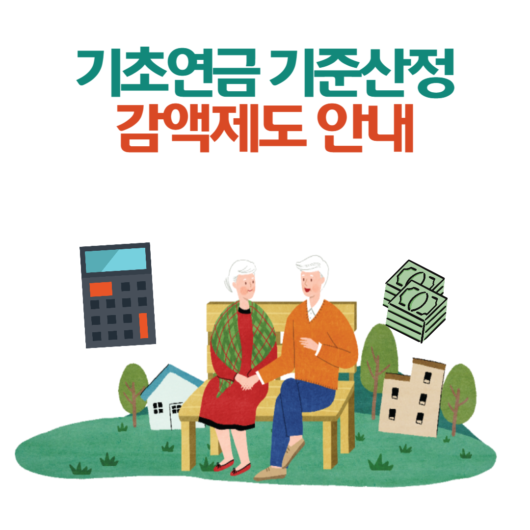 기초연금, 얼마나 받을 수 있을까? (2025년 기준 산정 및 감액제도 총정리)