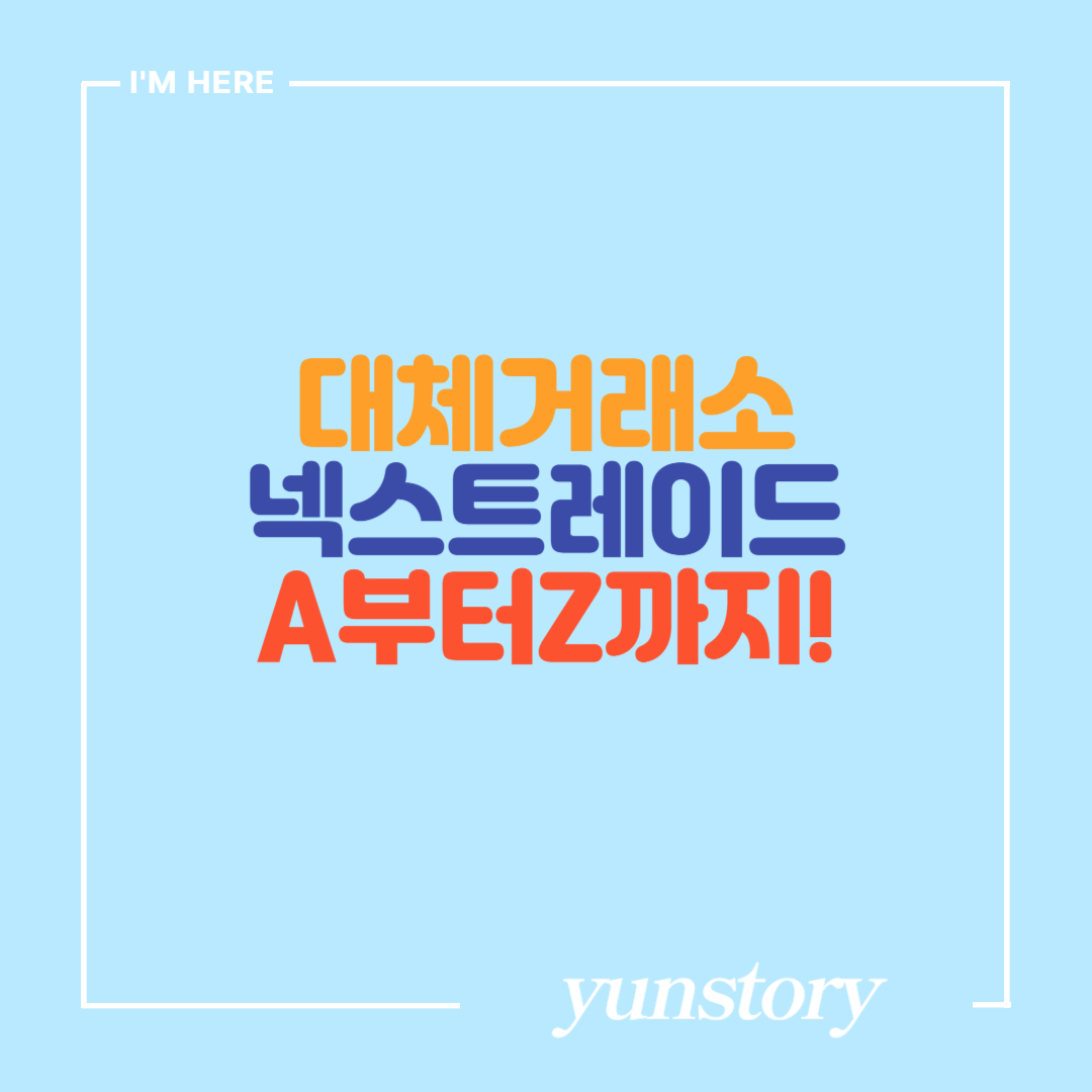 주식수수료비교_넥스트레이드 썸네일