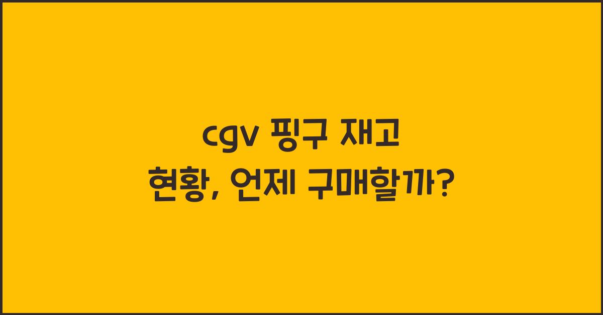 cgv 핑구 재고