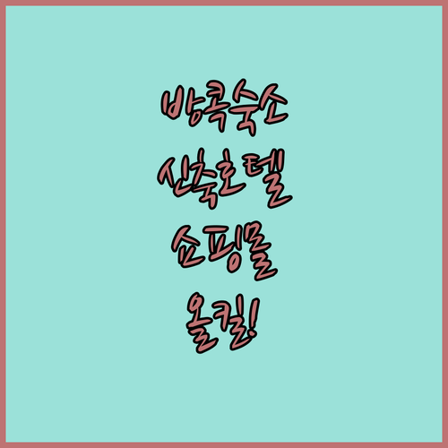 방콕 자유여행 숙소 결정 가이드 신축..