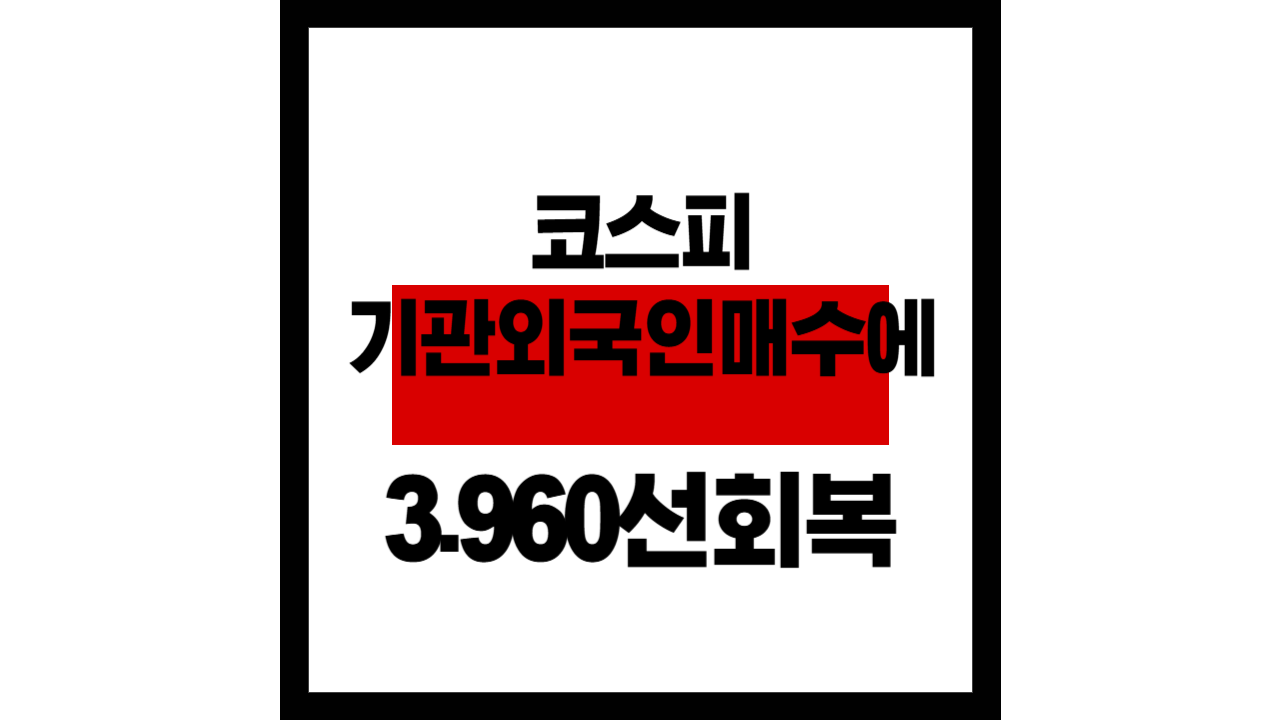 코스피, 기관&middot;외국인 매수에 3,960선 회복