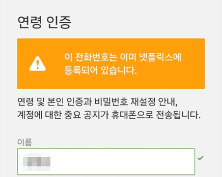 넷플릭스 성인인증 오류