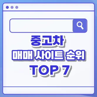 중고차 매매사이트 순위 Top7