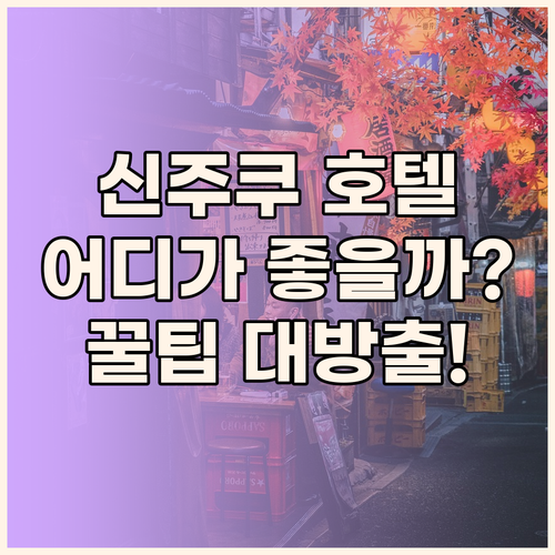 신주쿠 워싱턴 호텔 vs 게이오 프레