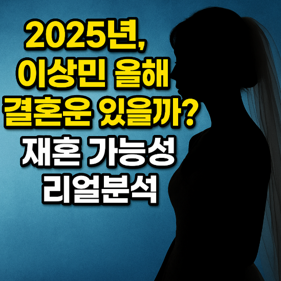 2025년 이상민 결혼운 폭발? 재혼녀 존재 가능성 리얼 분석!