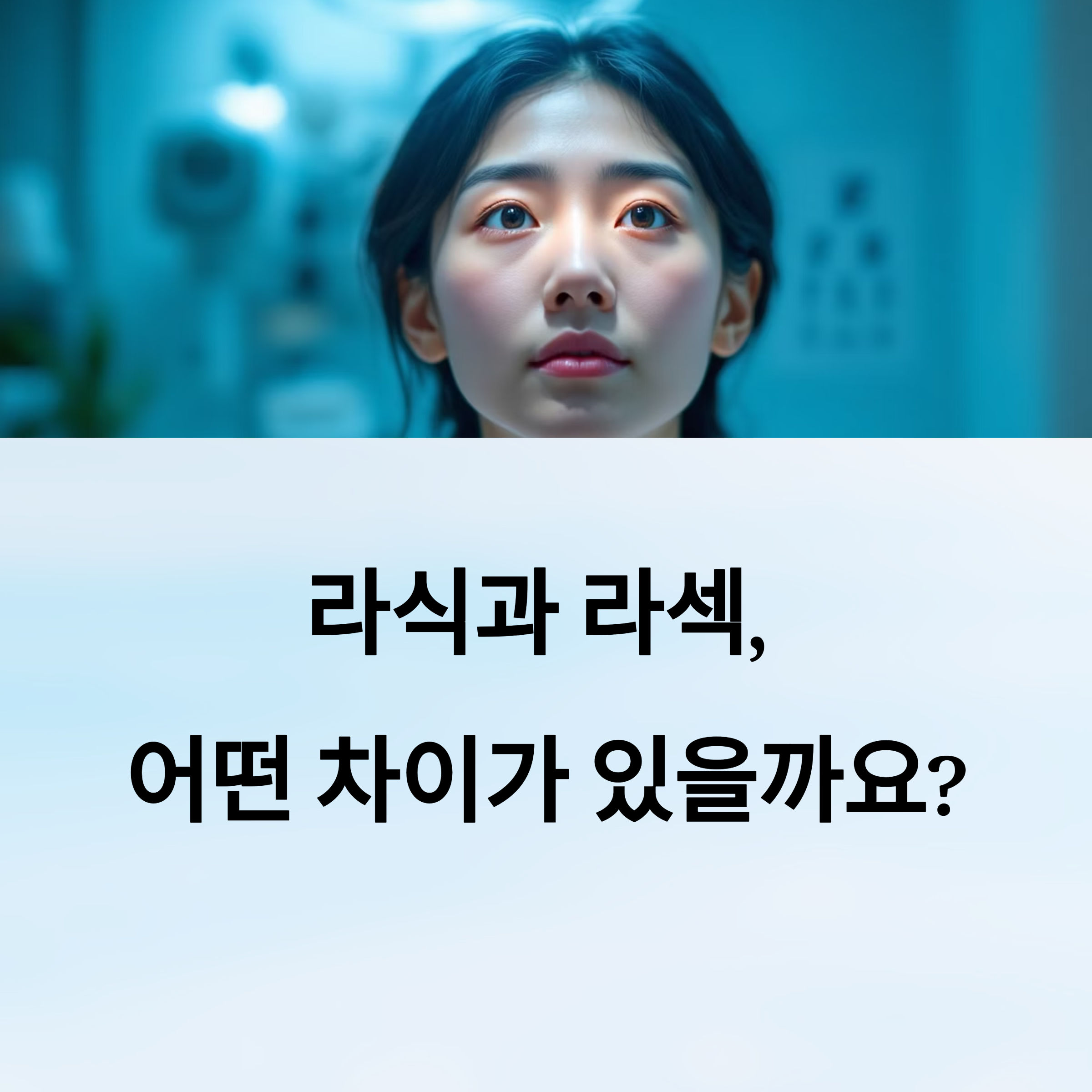 라섹과 라식의 차이점과 수술 비용 비교 완전 가이드