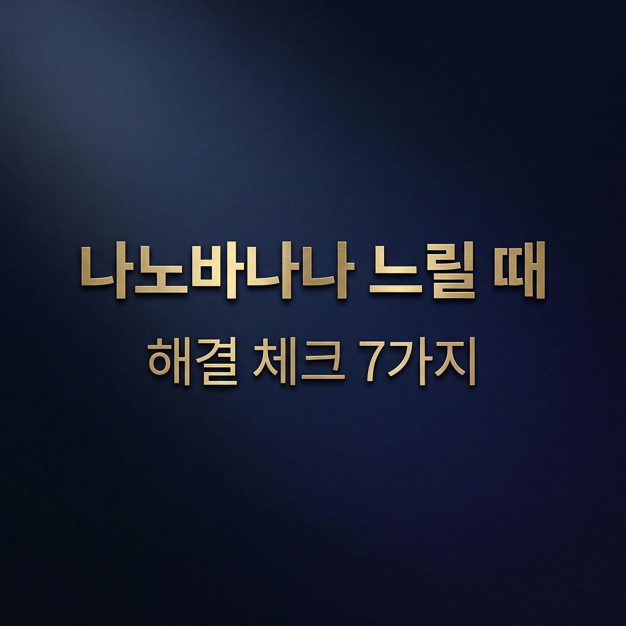 나노바나나 느릴 때 해결 체크 7가지 방법 안내 썸네일