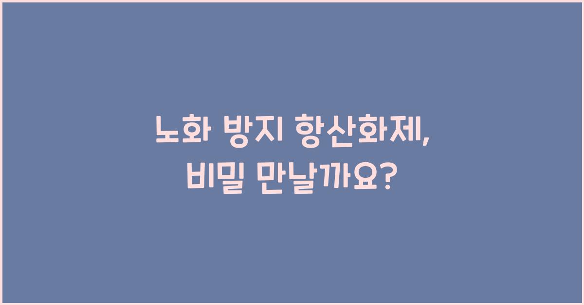 노화 방지 항산화제