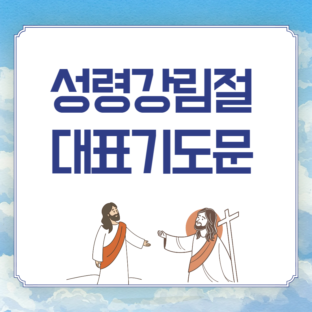 2025년 성령강림절 대표기도문 3가지