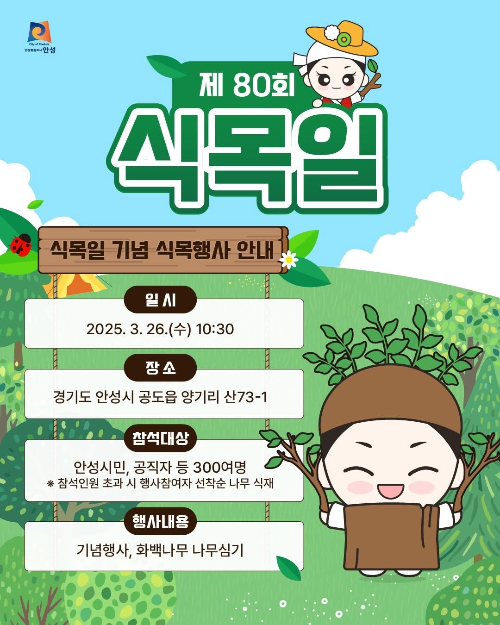 제 80회 식목일 기념 행사 안내