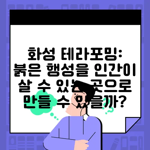 화성 테라포밍: 붉은 행성을 인간이 살 수 있는 곳으로 만들 수 있을까?