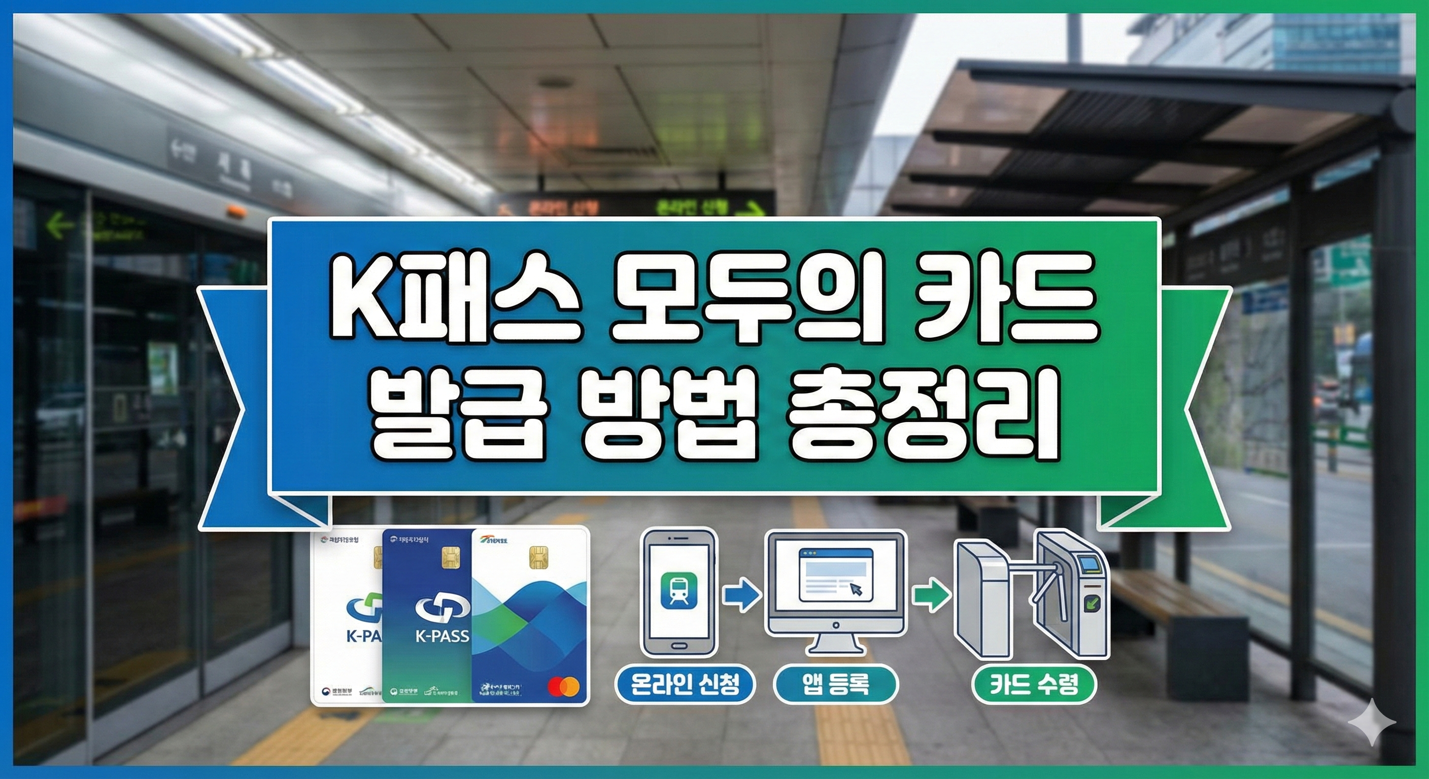 K패스 모두의 카드 발급 신청 방법 총정리 (K패스 카드 신청&middot;이용방법&middot;혜택조회)