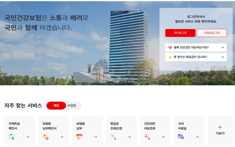 국민건강보험 공식 웹사이트 화면