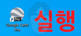 구글어스 다운로드