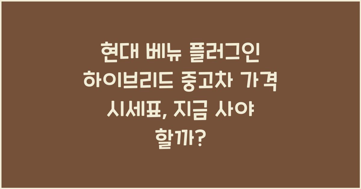 현대 베뉴 플러그인 하이브리드 중고차 가격 시세표