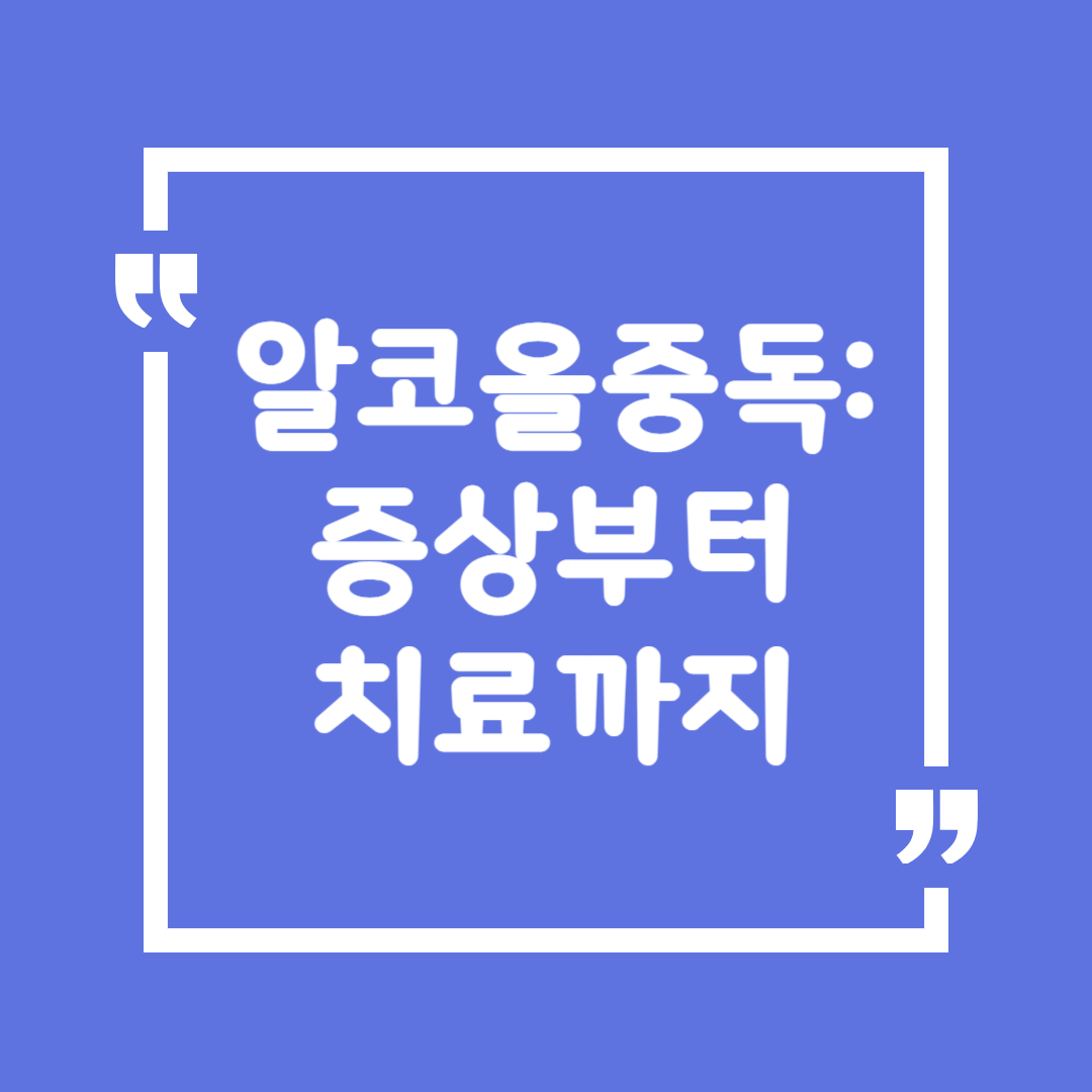 알코올중독: 증상부터 치료까지