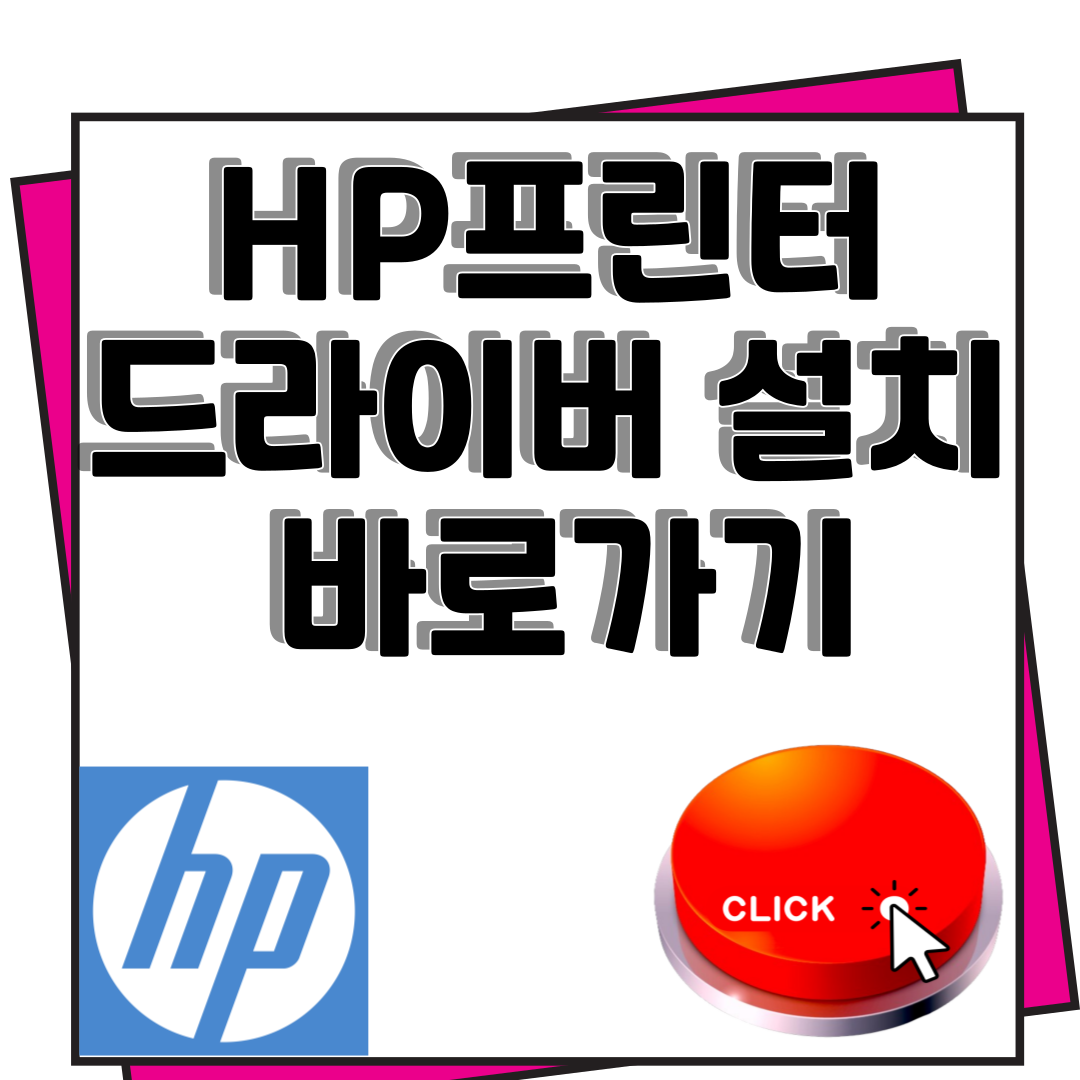 HP 프린터드라이버 설치 바로가기