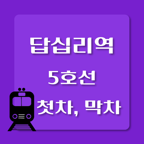 썸네일-5호선-답십리역-첫차-막차-시간표